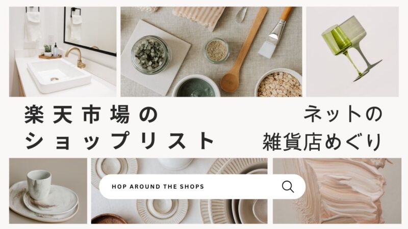 楽天ショップリスト「ネットの雑貨店めぐり」店舗一覧、北欧・キッチン・インテリア