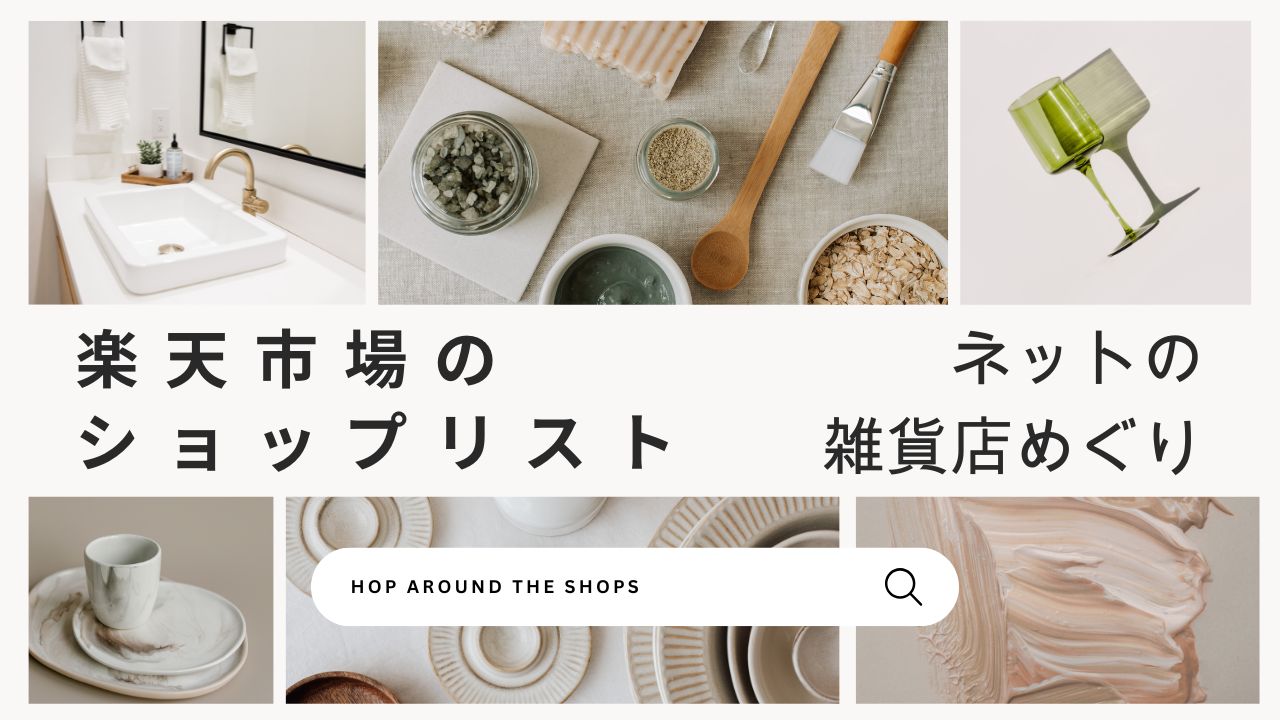楽天市場のショップ一覧「ネットの雑貨店めぐり」（店舗内検索つき）
