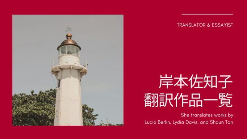 岸本佐知子さんのエッセイと翻訳作品の一覧――ルシア・ベルリン、リディア・デイヴィス、ショーン・タンほかおすすめ作品