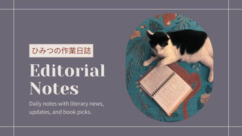 乙女の海外文学案内「ひみつの作業日誌」――海外文学の新刊情報と更新メモと本紹介。映画化、文学賞のニュースなど。