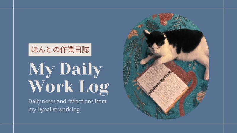 乙女の海外文学案内「ほんとの作業日誌」――Dynalistのおしごとメモ
