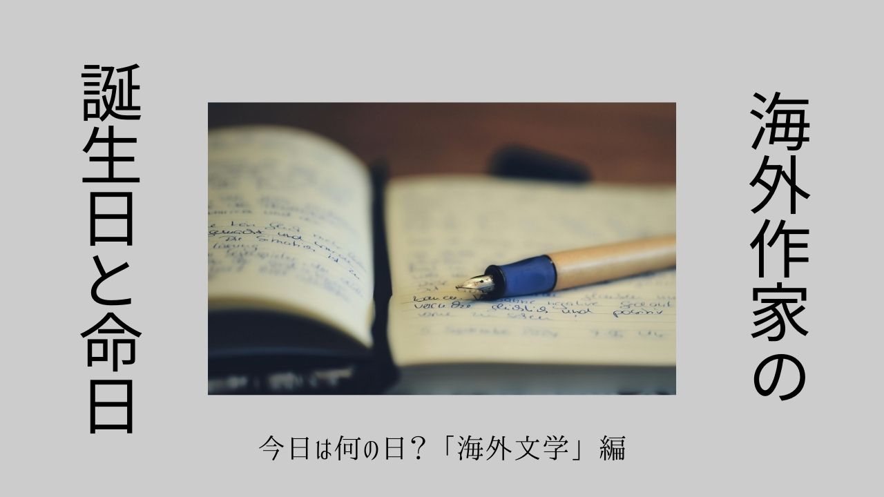 海外作家の誕生日と命日――今日は何の日？「海外文学」編