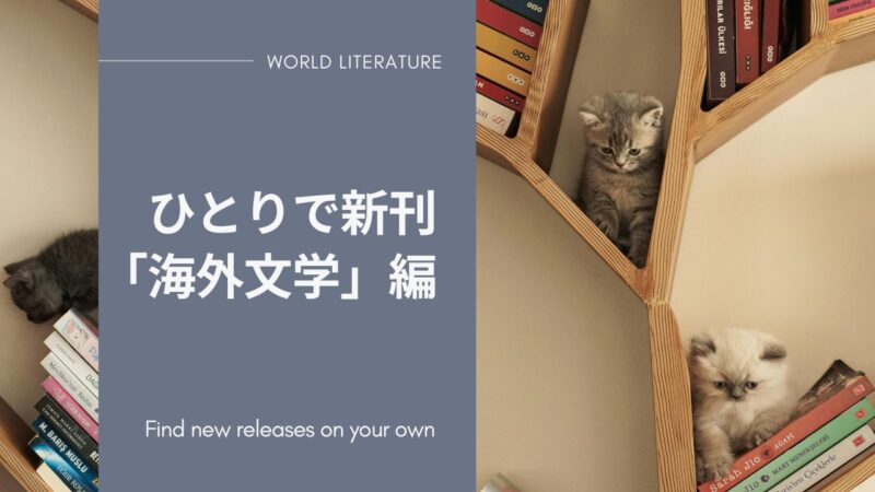 海外文学新刊――ひとりで新刊「海外文学」編/出版社、言語別、文庫本検索とランキング