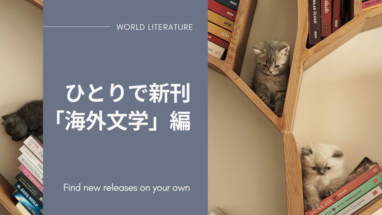 海外文学新刊――ひとりで新刊「海外文学」編／出版社、言語別、文庫本検索とランキング