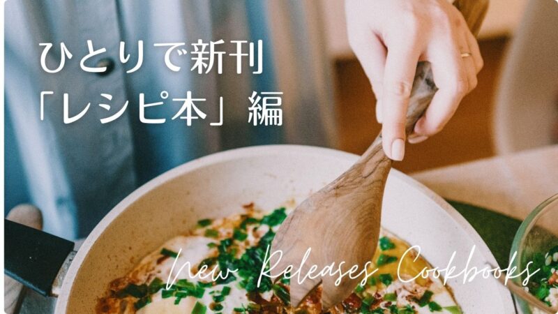 料理本、お菓子レシピ本の新刊情報――ひとりで新刊「レシピ本」編
