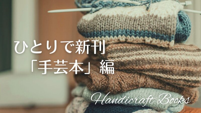 ひとりで新刊「手芸本」編――編みもの本新刊、刺繍の本新刊、洋裁本の新刊とランキング、手芸本の新刊検索