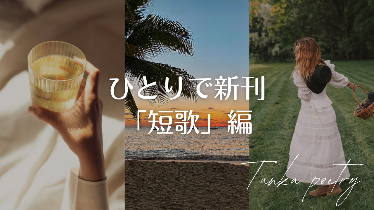 ひとりで新刊「短歌」編――歌集、現代短歌の出版社、おすすめレーベル、短歌雑誌とランキング