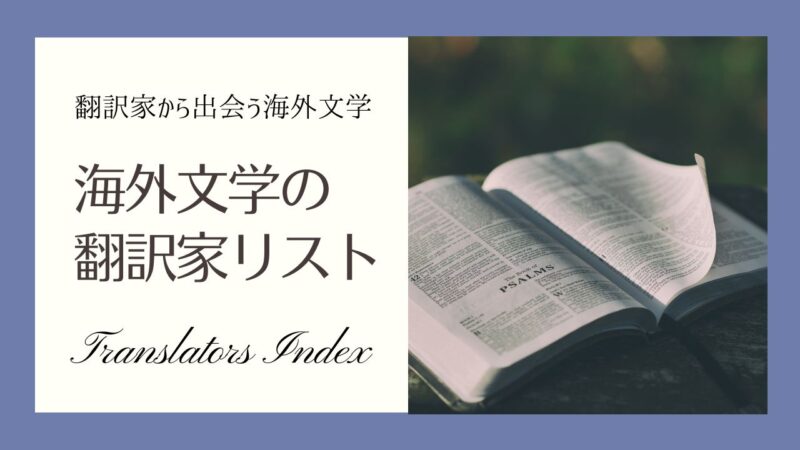 海外文学の翻訳家リスト｜有名な文芸翻訳家、出版翻訳家の一覧表
