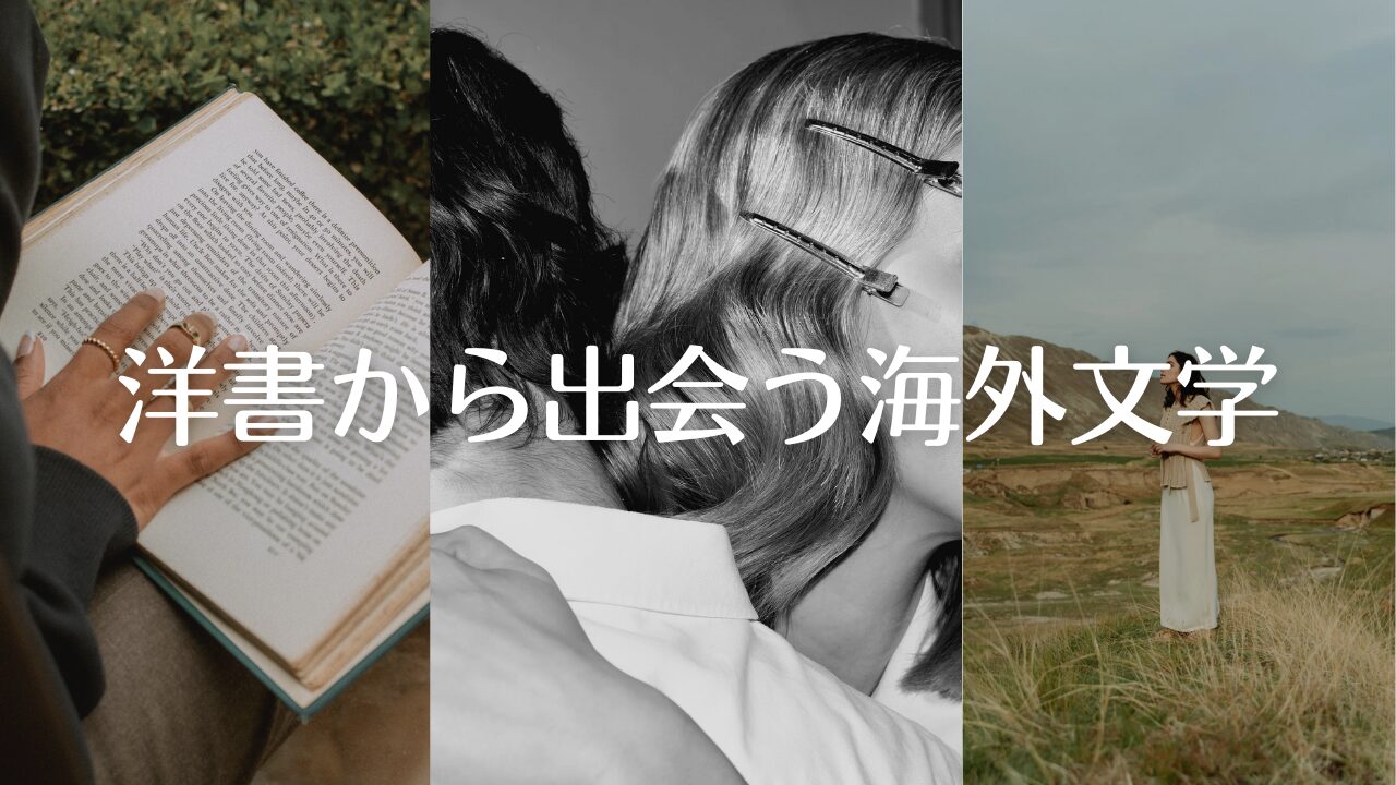 洋書おすすめ小説、歴代ベストセラーと世界のベスト100冊――洋書から出会う海外文学