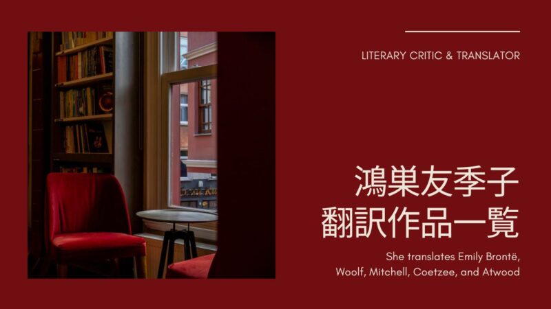 鴻巣友季子さんの翻訳作品一覧――アトウッド、ウルフ、エミリー・ブロンテ、マーガレット・ミッチェルほか