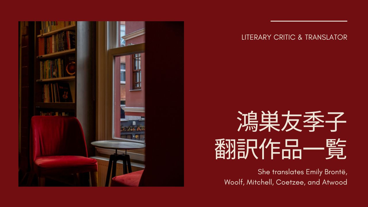 鴻巣友季子さんの翻訳作品一覧――アトウッド、ウルフ、エミリー・ブロンテ、マーガレット・ミッチェルほか