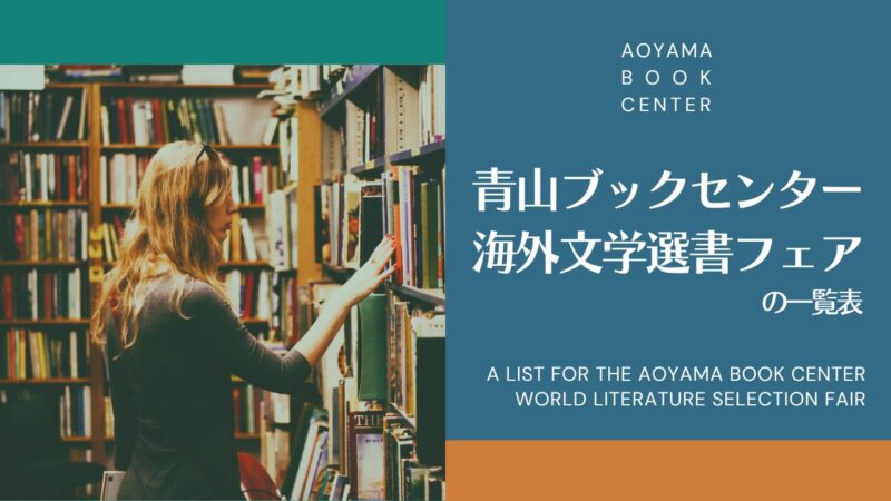 青山ブックセンター×海外文学選書フェアの一覧表