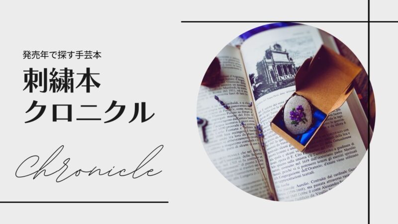 刺繍本クロニクル――発売年で探す手芸本／新刊から古い本まで