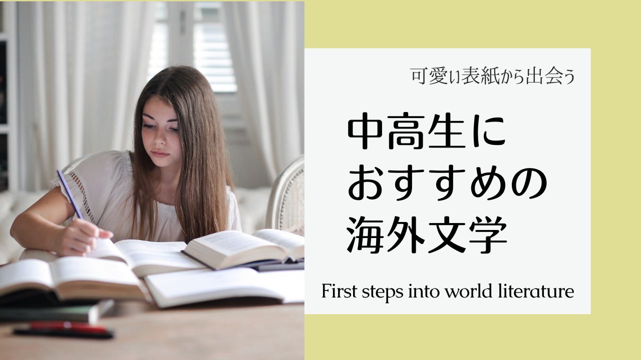 中学生・高校生におすすめの海外小説――かわいい表紙から出会う翻訳文学名作