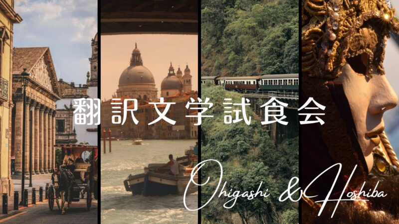 「翻訳文学試食会」と読む海外文学――ポッドキャストの紹介本一覧表