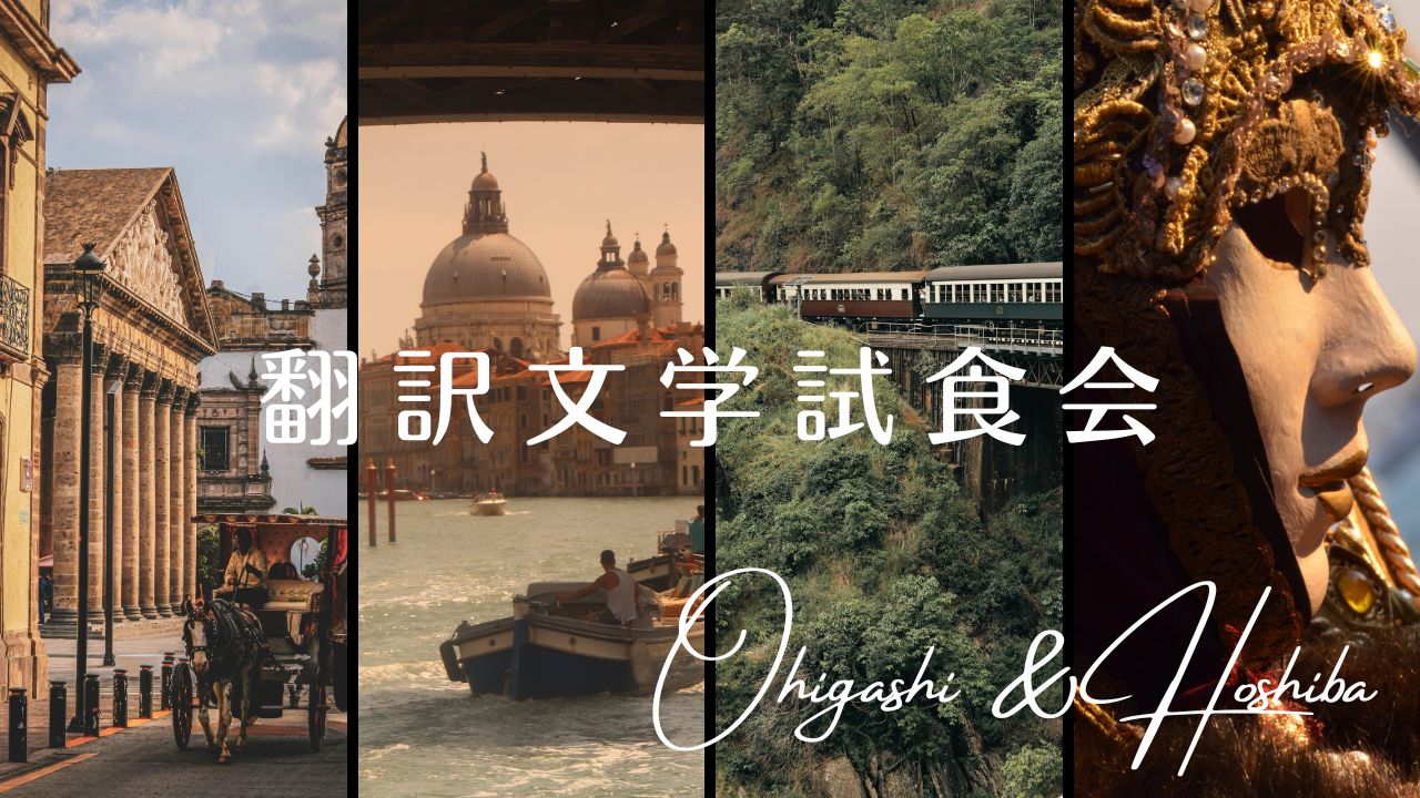 「翻訳文学試食会」と読む海外文学――ポッドキャストの紹介本一覧表