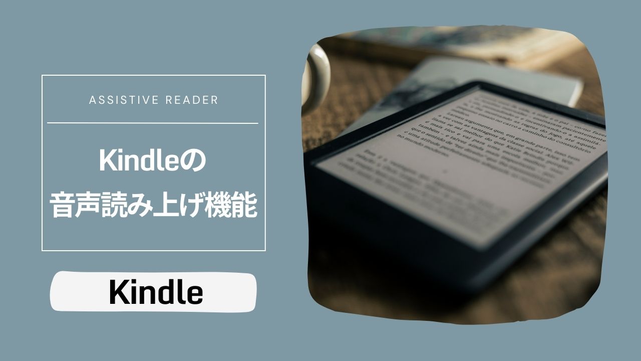 Kindleの読み上げ機能「アシストリーダー」 聴く読書・読書バリアフリー