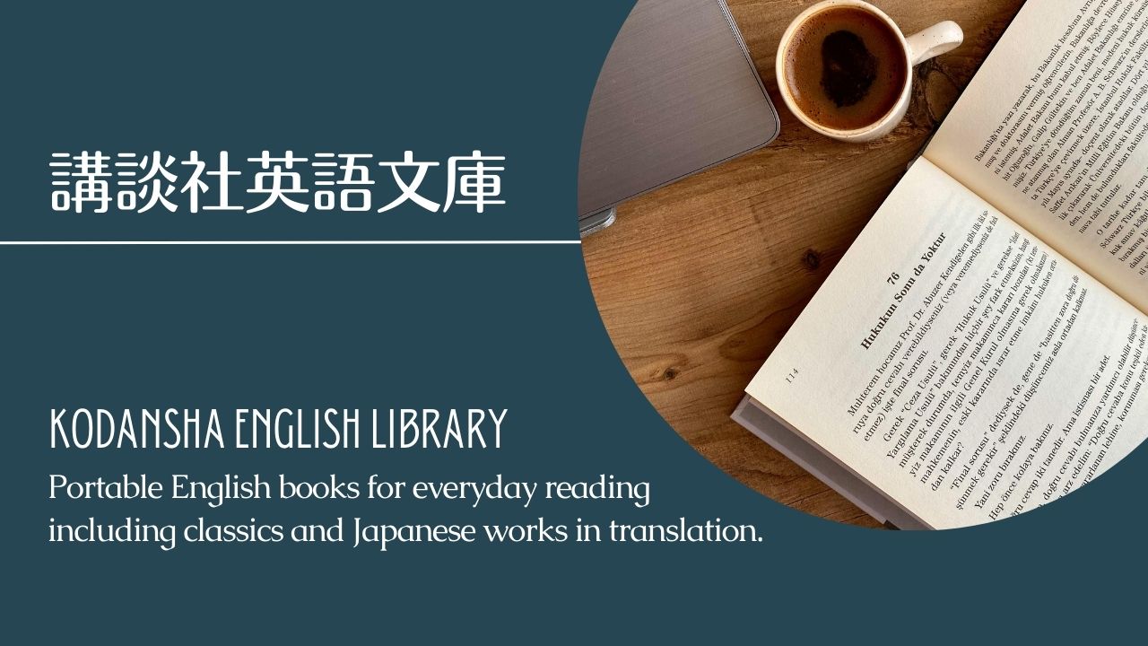 講談社英語文庫の一覧表――TOEICレベル別／和書・洋書併読メモ