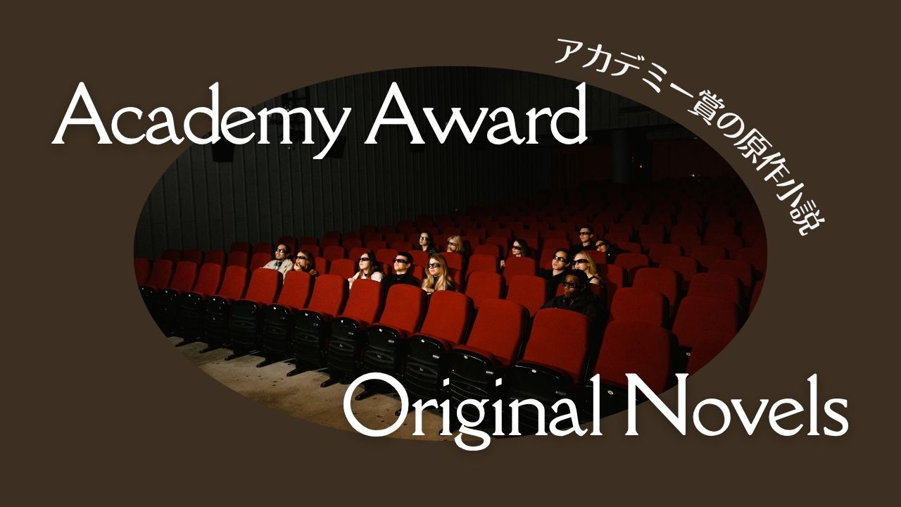 「アカデミー賞」作品賞の歴代受賞作と原作小説一覧表／洋書と邦訳、映画化された小説