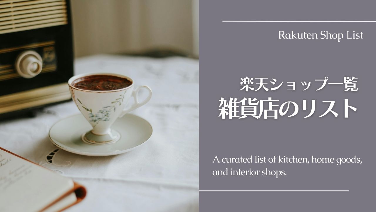 楽天の雑貨店リスト――楽天市場のショップ一覧（店舗内検索つき）