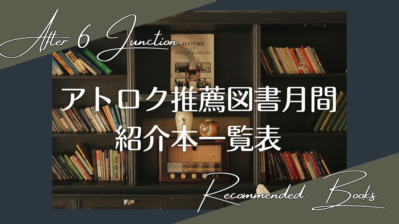 アトロク推薦図書月間の紹介本一覧表〈2018–2026〉
