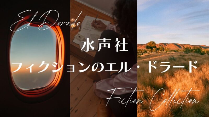 水声社「フィクションのエル・ドラード」の一覧表――ラテンアメリカ文学叢書