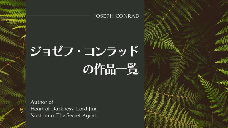 ジョゼフ・コンラッド作品一覧――評伝とドストエフスキーとアンドレ・ジッド