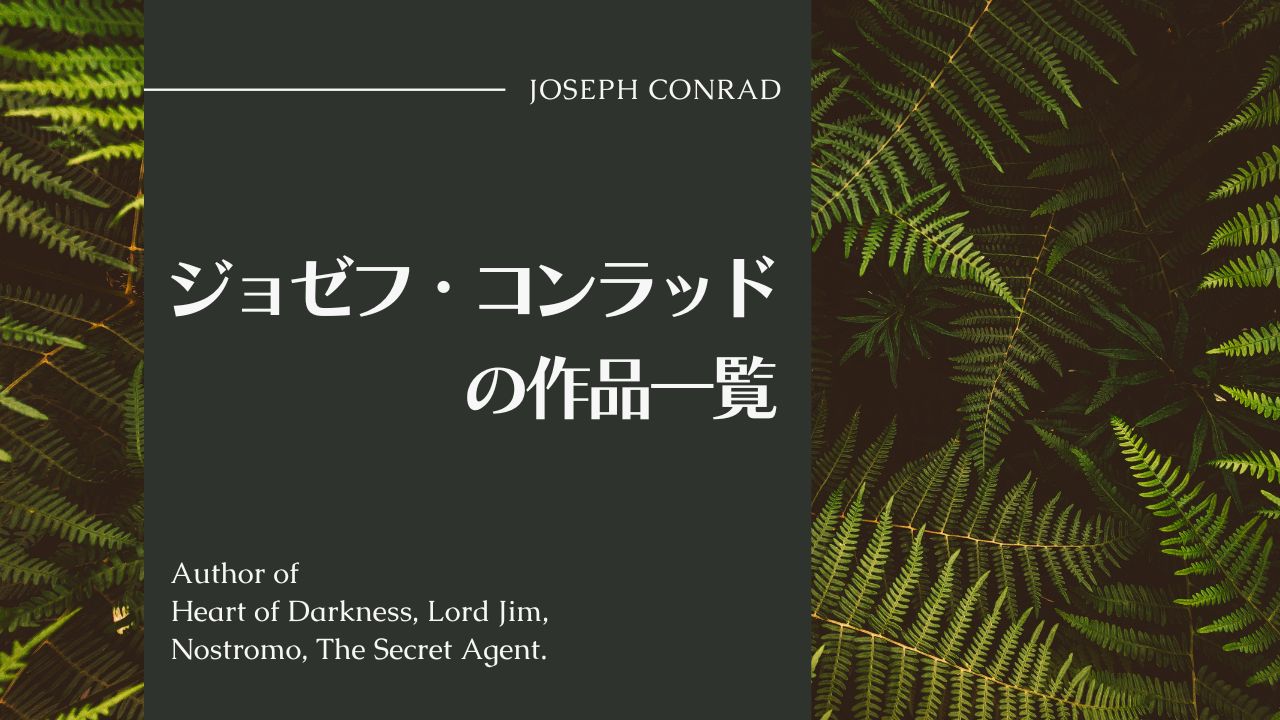 ジョゼフ・コンラッド作品一覧――評伝とドストエフスキーとアンドレ・ジッド