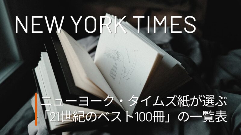 ニューヨークタイムズ紙が選ぶ「21世紀のベスト100冊」日本語訳がある本の一覧表(洋書)