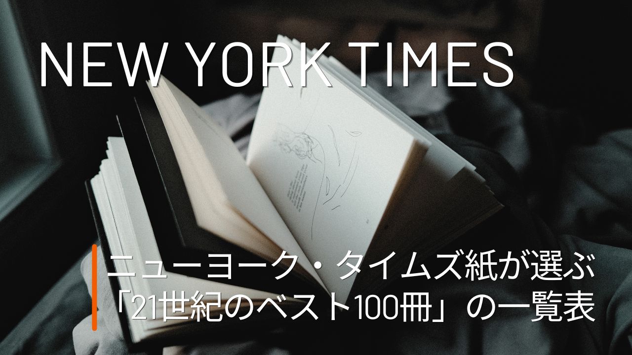 ニューヨークタイムズ紙が選ぶ「21世紀のベスト100冊」日本語訳がある本の一覧表（洋書）