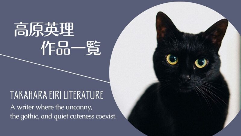 高原英理さんの作品一覧表と、アンソロジーの掲載作家リスト