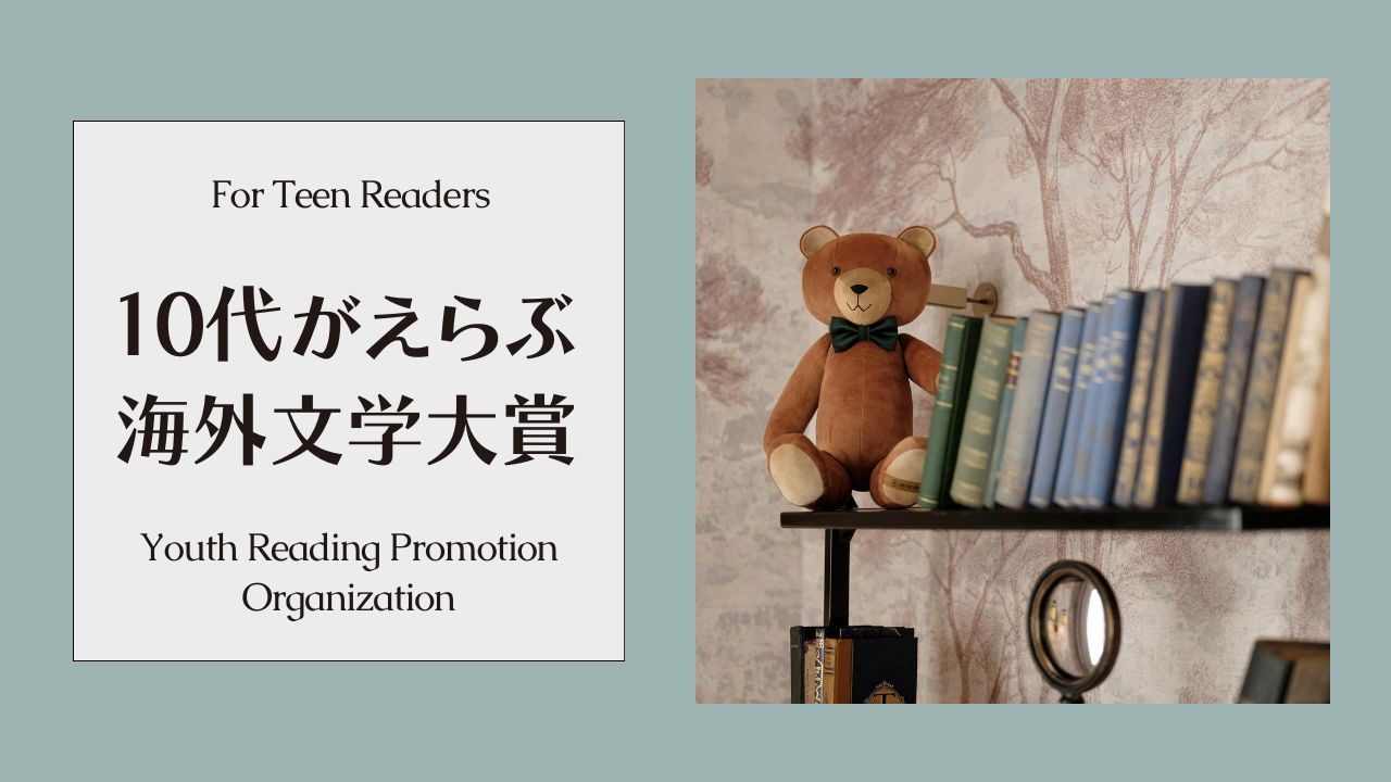 「10代がえらぶ海外文学大賞」受賞作とノミネート作品の一覧表