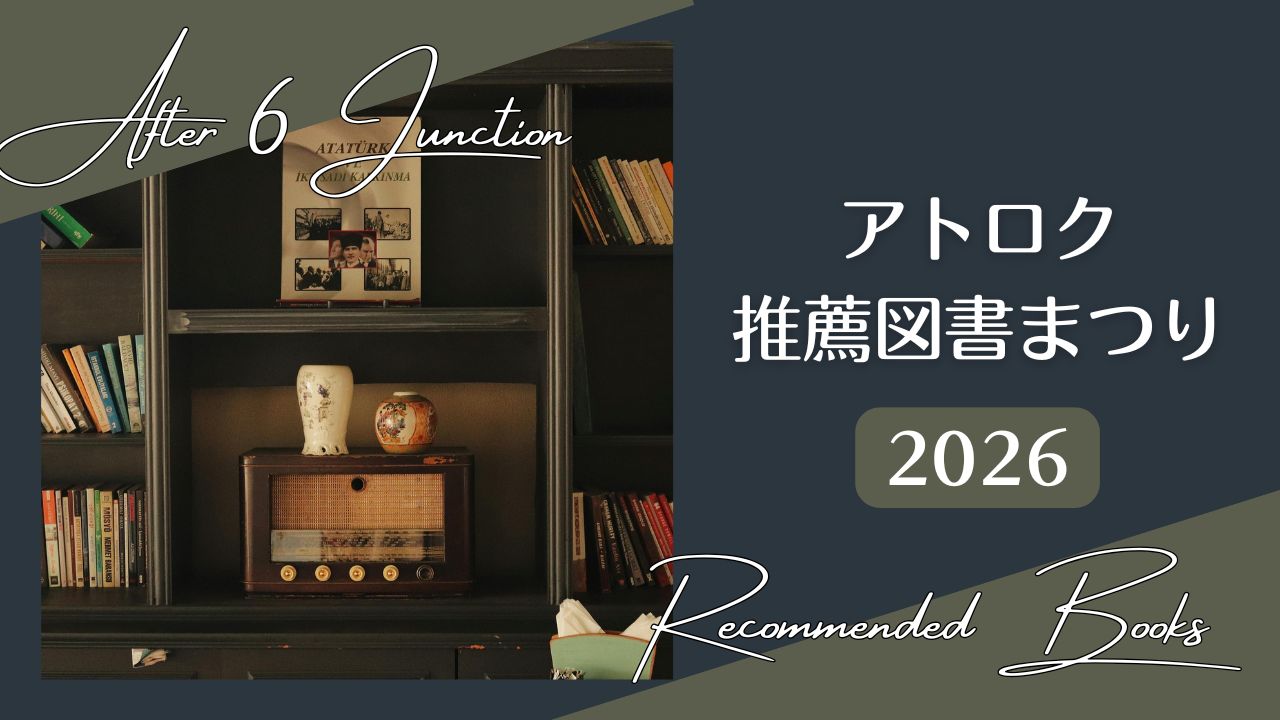 アトロク推薦図書まつり2026の一覧表