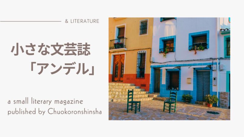 小さな文芸誌「アンデル」の一覧表――中央公論新社の雑誌の最新号とバックナンバー、書籍化作品