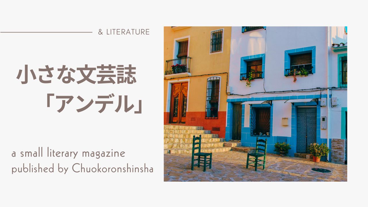 小さな文芸誌「アンデル」の一覧表――中央公論新社の雑誌の最新号とバックナンバー、書籍化作品