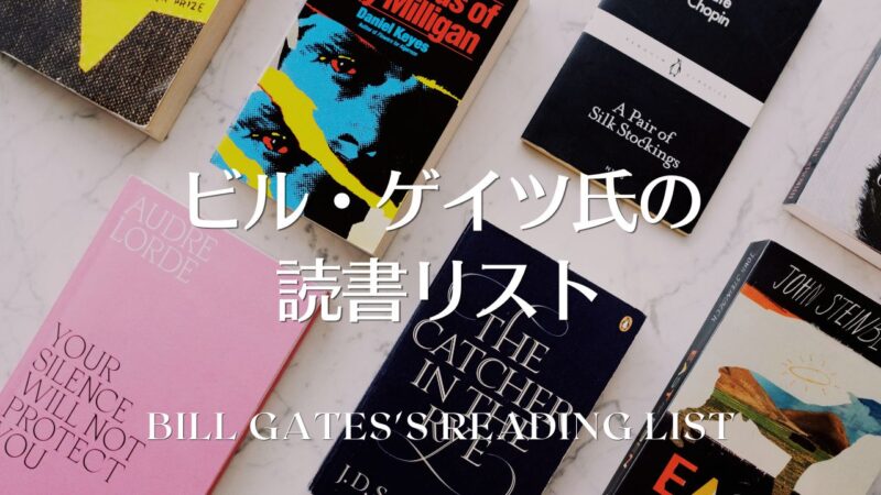 ビル・ゲイツ氏の読書リスト――歴代おすすめ本と邦訳作品の一覧表