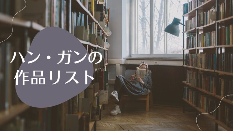 ハン・ガンの作品リスト――翻訳者別の一覧と新刊情報