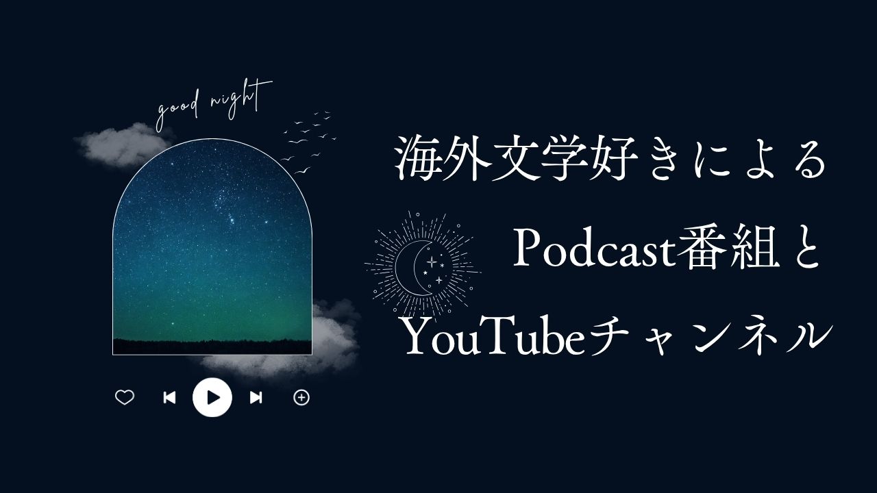 海外文学好きによるポッドキャスト番組／読書系YouTubeチャンネル