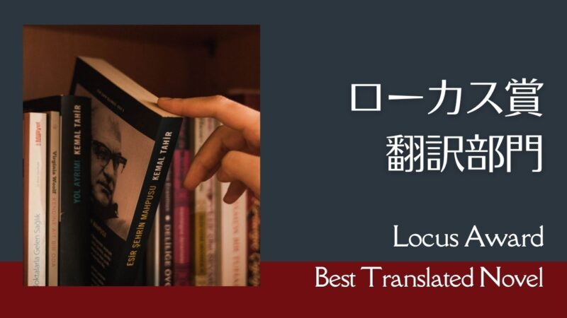 ローカス賞「翻訳部門」の受賞作と最終候補作の一覧表