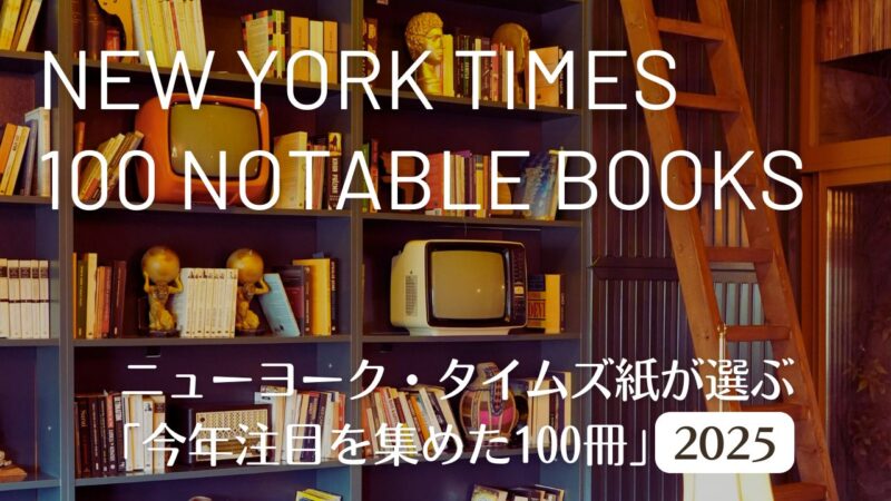 ニューヨーク・タイムズ紙が選ぶ2025年「今年注目を集めた100冊」の一覧表（洋書）