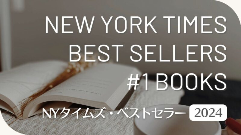 ニューヨーク・タイムズ・ベストセラー1位の一覧表〈2024〉（洋書フィクション／ノンフィクション）