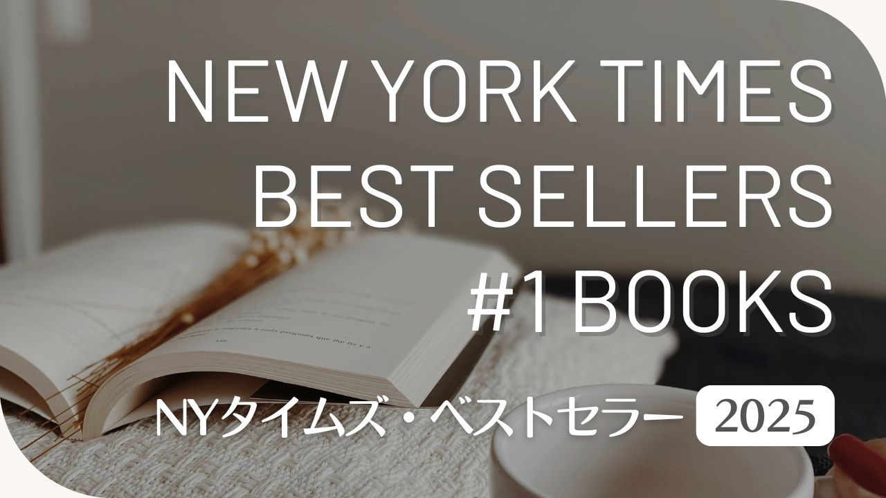 ニューヨーク・タイムズ・ベストセラー1位の一覧表〈2025〉（洋書フィクション／ノンフィクション）