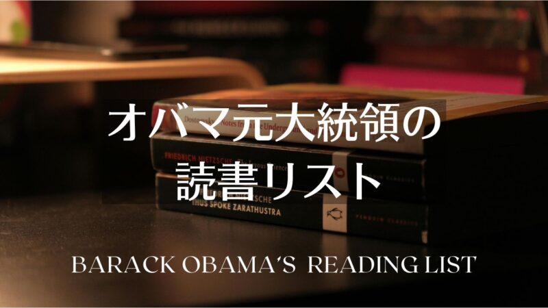 オバマ元大統領の2025年おすすめ本――夏と年末ベストブックの一覧表
