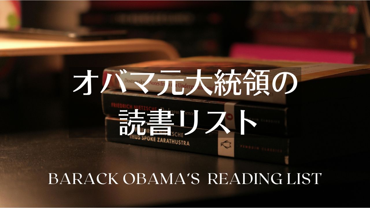 オバマ元大統領の読書リスト――歴代おすすめ本と邦訳作品の一覧表（洋書）