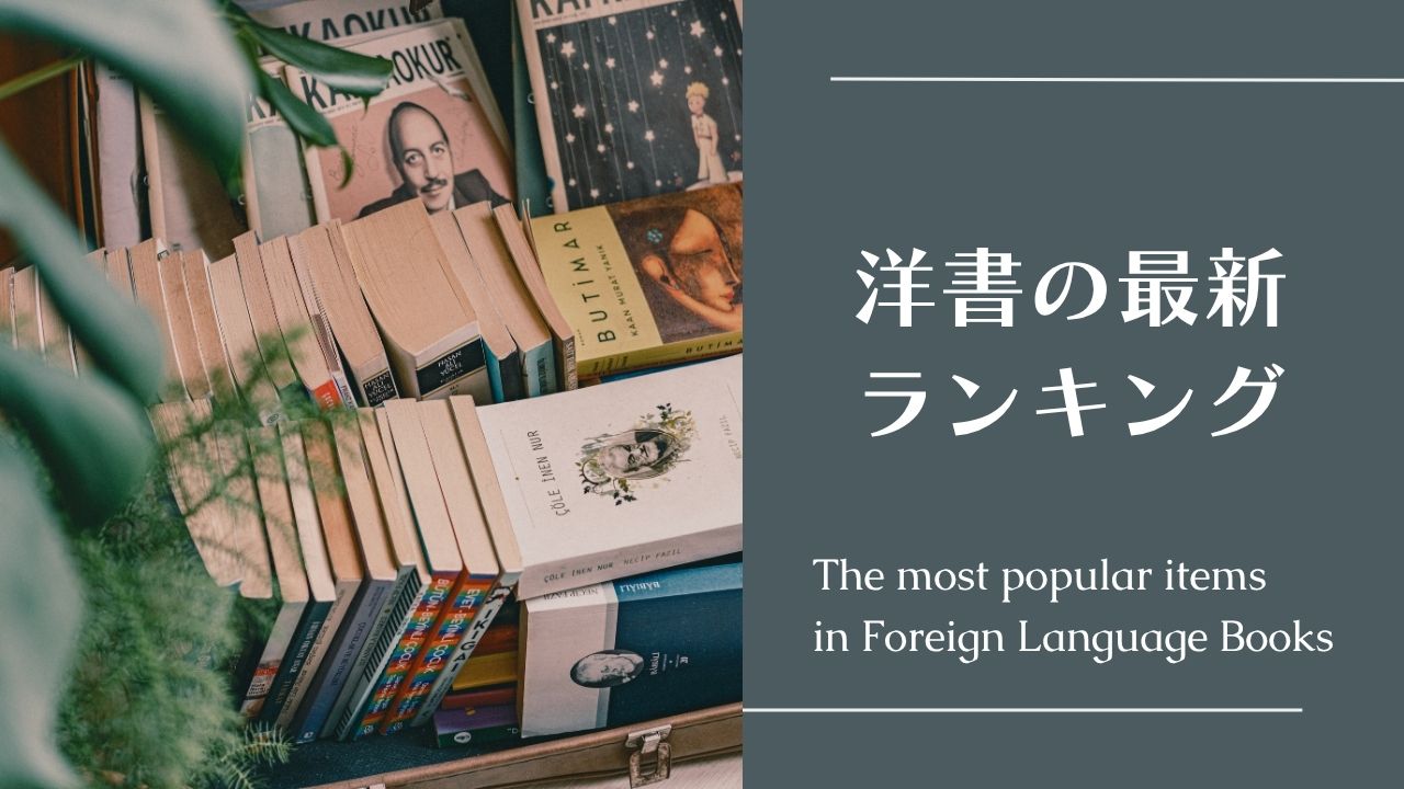 洋書の最新ランキングとベストセラー検索｜Amazon＆楽天ブックス