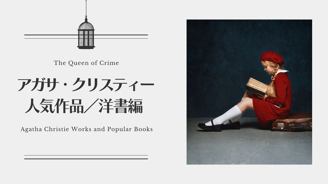 アガサ・クリスティの作品一覧と、人気ランキング〈洋書編〉