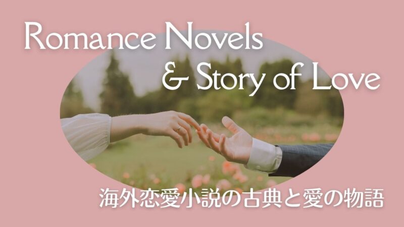 海外恋愛小説の古典と愛の物語――英ガーディアン紙「読むべき1000冊」リストより