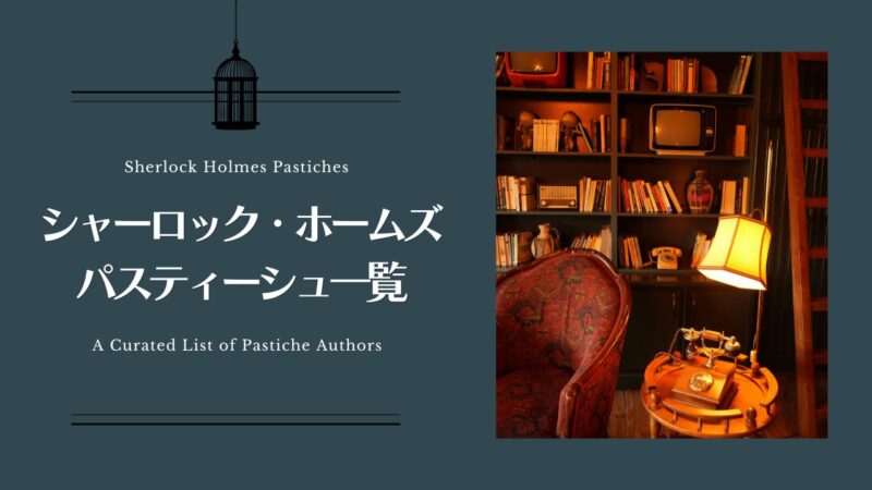 シャーロック・ホームズのパスティーシュの一覧表〈海外編〉