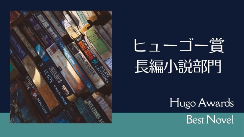ヒューゴー賞「長編小説部門」受賞作の一覧表