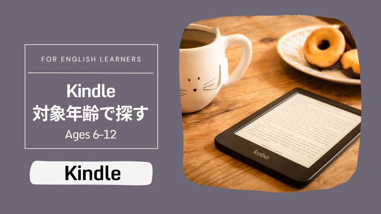 英語多読向け、対象年齢で探すKindle――「Ages 6–12」の洋書検索